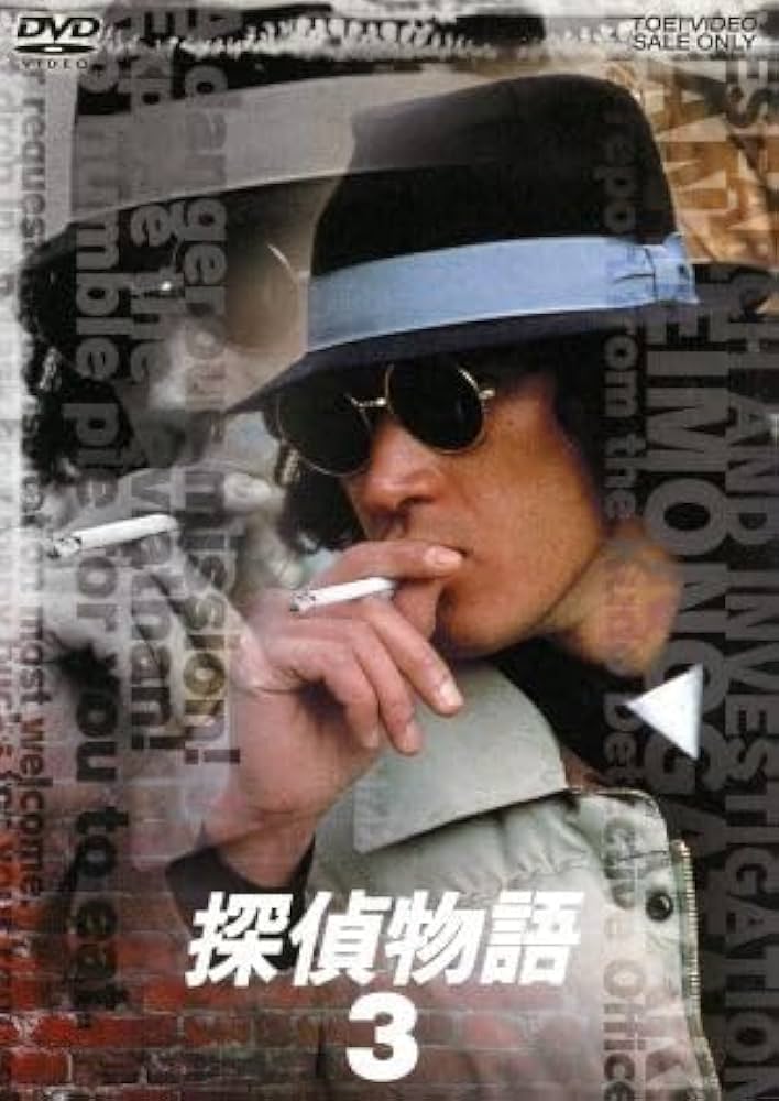 Amazon.co.jp: 探偵物語 VOL．3／松田優作山西道広倍賞
